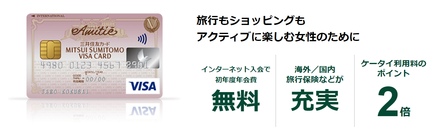 三井住友VISAアミティエカード