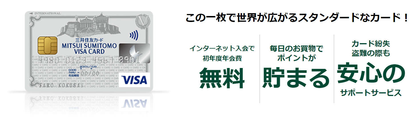 三井住友VISAクラシックカード
