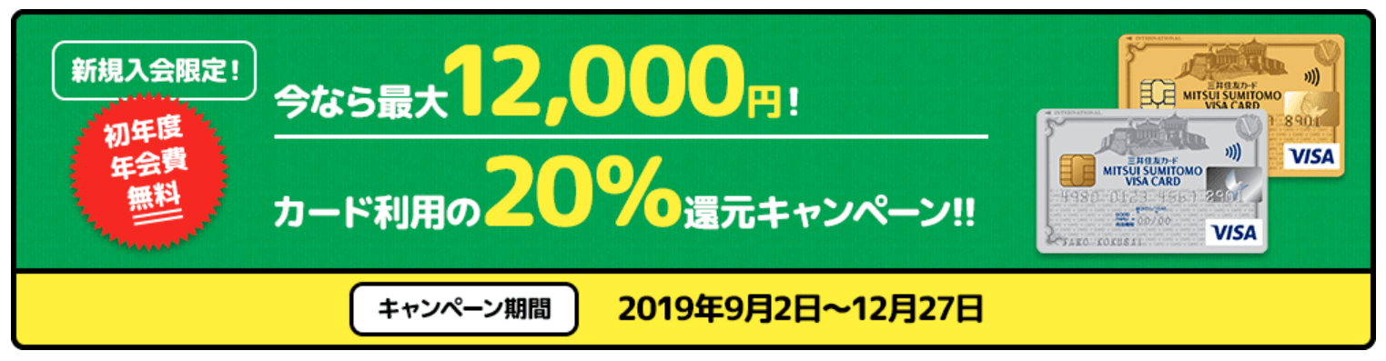 三井住友カードキャンペーン